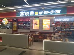 -悦香驴蹄子面(合生汇店)
