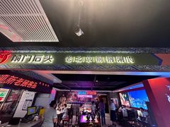 -前门后头老北京铜锅涮肉·京味菜·烤鸭(伊藤洋华堂店)
