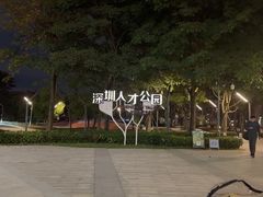 -深圳人才公园
