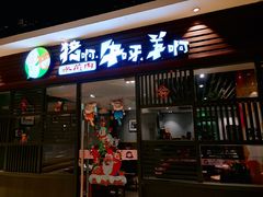 门面-猪啊牛呀羊啊铜盘烤肉(正大广场店)