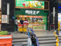 -煎饺王子(财富广场店)