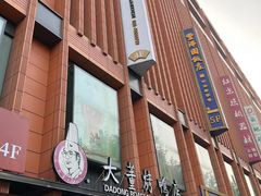 -大董烤鸭店(王府井店)