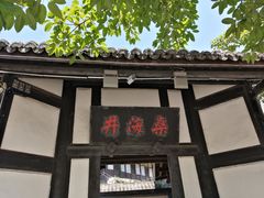 -燊海井