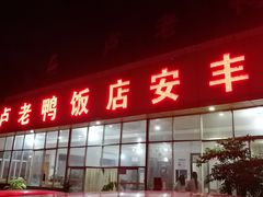 门面-卢老鸭饭店(楚雄到昆明方向店)