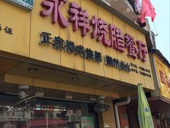 门面-永祥烧腊餐厅(虹口店)