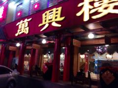 android_upload_pic-万兴楼饺子(中华北大街店)