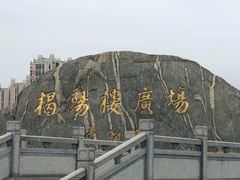 -揭阳楼