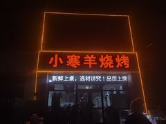 -小寒羊烧烤(凯瑞时代大厦店)