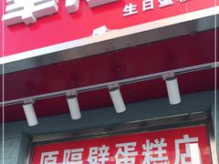 门面-幸福蛋糕坊(金顶街店)