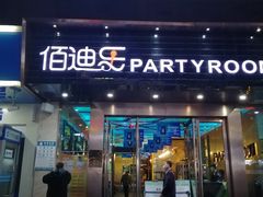 -佰迪乐KTV(秀灵店)