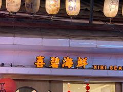 -桥东喜碧海鲜街(水东街店)