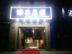 -臻本足道(武林壹号店)