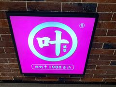 -叶婆婆钵钵鸡(解放碑店)