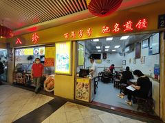 门面-八珍·广式煎饺·广州老字号(北京路总店)