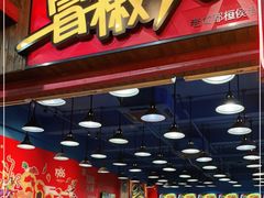 门面-冒椒火辣(太古里店)