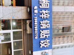 -桐梓锅贴饺(桃源东路店)