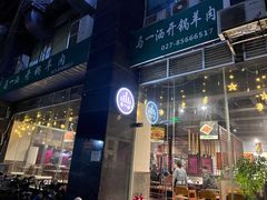 -马一洒开锅羊肉清真餐厅(京汉店)