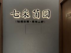 -七采菌园·野生菌石锅鱼(环城北路店)