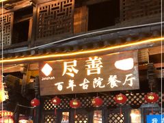 门面-尽善百年古院餐厅(王家老宅店)