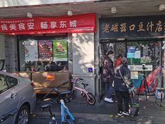 门面-老磁器口豆汁店(天坛店)