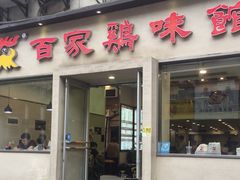 门面-百家鸡味馆(清泰店)
