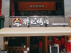 门面-胖记烤肉(江汉路店)