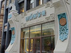 -哈啾嗨·新概念蒙餐(红星新城店)