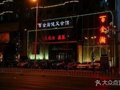 -金源温泉休闲会馆