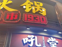 -吼堂老火锅(太古里总店)