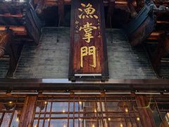 -渔掌门(铁东店)