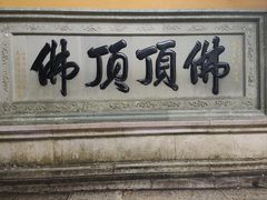 -普陀山慧济禅寺