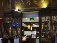 门面-涌上外婆桥(南塘店)