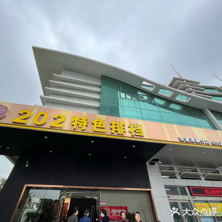 美食评委亲自出发|你知道为啥叫202大排档?