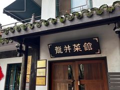 -龙井壹号·茶缘山景宴(龙井村店)