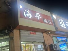 -海平馄饨(逍遥二路店)