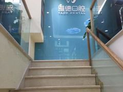 -雅德嘉口腔·咬合重建中心(时雨园店)