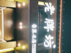 -老牌坊鲁菜名店(宽厚里店)