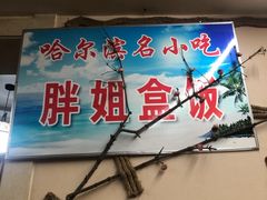 门面-胖姐盒饭(通达街店)