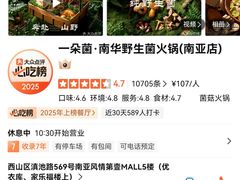 -一朵菌·野生菌探索家火锅(南亚店)