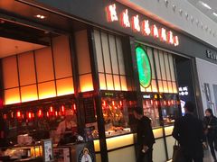 门面-陈鹏鹏潮汕菜(宝安机场T3航站楼店)