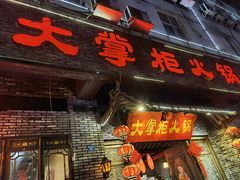 门面-矮板凳老火锅(宽窄巷子店)