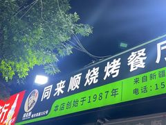 -同来顺烧烤餐厅(哈尔滨道店)