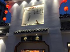 -野渡坡·极致湘菜·庭院餐厅(汉阳店)