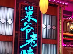 门面-巢爷老味(东方红店)