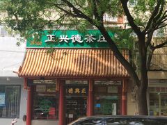 -正兴德茶庄(自新路店)