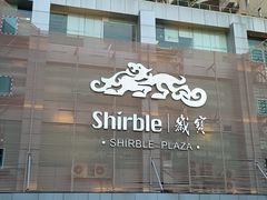 -岁宝Shirble plaza(景田店)