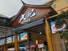 -皮记海鲜1995(寮步店)