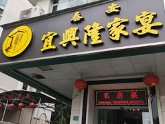 门面-宜兴隆家宴·私房菜(泰安华庭店)