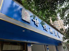 门面-甘记肥肠粉(马鞍北路店)