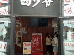 -西少爷(望京SOHO店)
